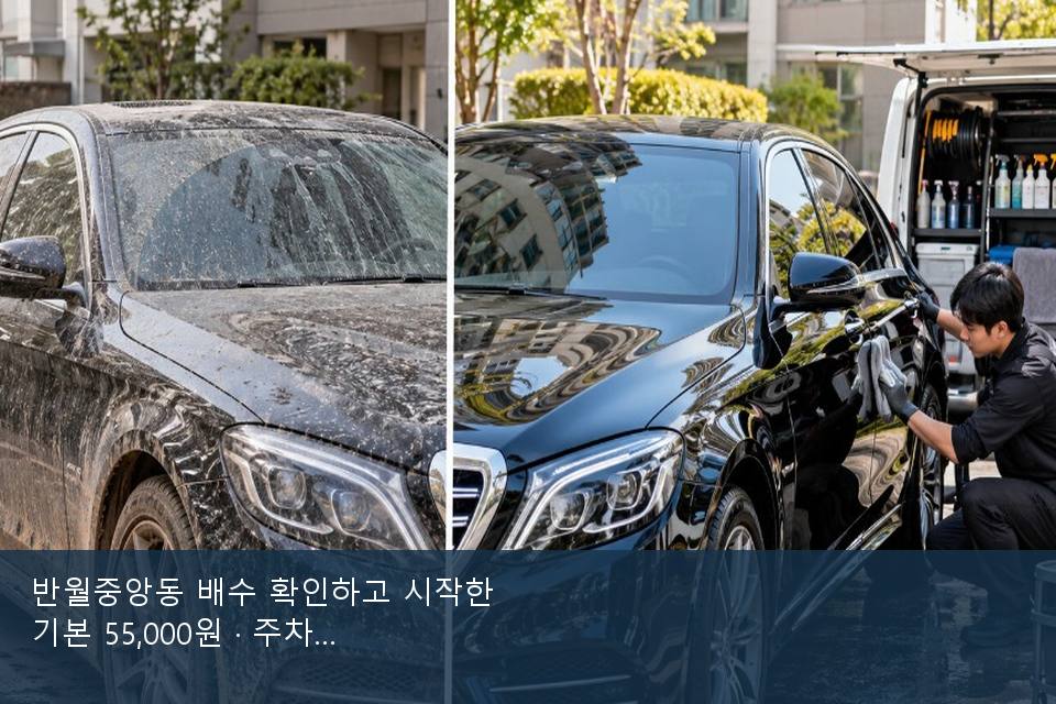 반월중앙동 배수 확인하고 시작한 기본 55,000원 · 주차장에서 부른 날